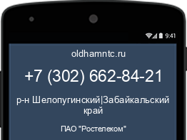 Мобильный номер +73026628421. Оператор - ПАО "Ростелеком". Регион - р-н Шелопугинский|Забайкальский край