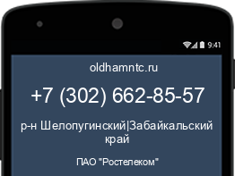 Мобильный номер +73026628557. Оператор - ПАО "Ростелеком". Регион - р-н Шелопугинский|Забайкальский край