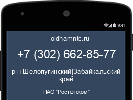 Мобильный номер +73026628577. Оператор - ПАО "Ростелеком". Регион - р-н Шелопугинский|Забайкальский край
