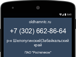 Мобильный номер +73026628664. Оператор - ПАО "Ростелеком". Регион - р-н Шелопугинский|Забайкальский край