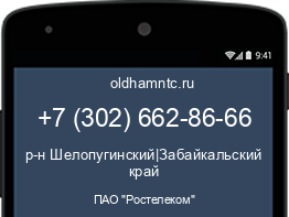 Мобильный номер +73026628666. Оператор - ПАО "Ростелеком". Регион - р-н Шелопугинский|Забайкальский край