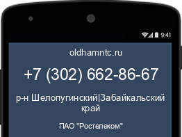 Мобильный номер +73026628667. Оператор - ПАО "Ростелеком". Регион - р-н Шелопугинский|Забайкальский край