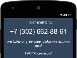 Мобильный номер +73026628861. Оператор - ПАО "Ростелеком". Регион - р-н Шелопугинский|Забайкальский край
