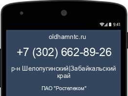 Мобильный номер +73026628926. Оператор - ПАО "Ростелеком". Регион - р-н Шелопугинский|Забайкальский край