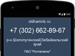 Мобильный номер +73026628967. Оператор - ПАО "Ростелеком". Регион - р-н Шелопугинский|Забайкальский край