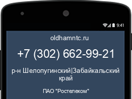Мобильный номер +73026629921. Оператор - ПАО "Ростелеком". Регион - р-н Шелопугинский|Забайкальский край
