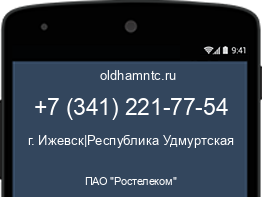 Мобильный номер +73412217754. Оператор - ПАО "Ростелеком". Регион - г. Ижевск|Республика Удмуртская