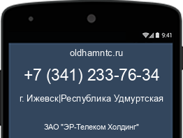 Мобильный номер +73412337634. Оператор - ЗАО "ЭР-Телеком Холдинг". Регион - г. Ижевск|Республика Удмуртская