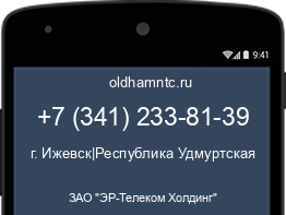 Мобильный номер +73412338139. Оператор - ЗАО "ЭР-Телеком Холдинг". Регион - г. Ижевск|Республика Удмуртская