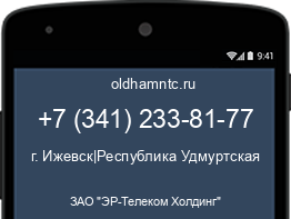 Мобильный номер +73412338177. Оператор - ЗАО "ЭР-Телеком Холдинг". Регион - г. Ижевск|Республика Удмуртская