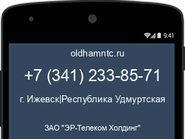 Мобильный номер +73412338571. Оператор - ЗАО "ЭР-Телеком Холдинг". Регион - г. Ижевск|Республика Удмуртская