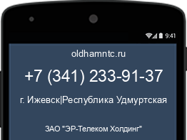Мобильный номер +73412339137. Оператор - ЗАО "ЭР-Телеком Холдинг". Регион - г. Ижевск|Республика Удмуртская