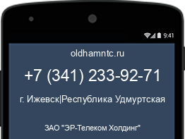 Мобильный номер +73412339271. Оператор - ЗАО "ЭР-Телеком Холдинг". Регион - г. Ижевск|Республика Удмуртская