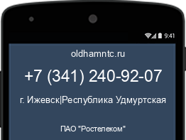 Мобильный номер +73412409207. Оператор - ПАО "Ростелеком". Регион - г. Ижевск|Республика Удмуртская