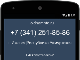 Мобильный номер +73412518586. Оператор - ПАО "Ростелеком". Регион - г. Ижевск|Республика Удмуртская