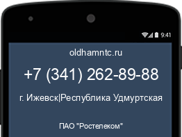 Мобильный номер +73412628988. Оператор - ПАО "Ростелеком". Регион - г. Ижевск|Республика Удмуртская