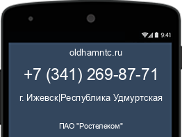 Мобильный номер +73412698771. Оператор - ПАО "Ростелеком". Регион - г. Ижевск|Республика Удмуртская