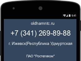Мобильный номер +73412698988. Оператор - ПАО "Ростелеком". Регион - г. Ижевск|Республика Удмуртская