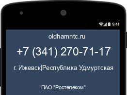 Мобильный номер +73412707117. Оператор - ПАО "Ростелеком". Регион - г. Ижевск|Республика Удмуртская