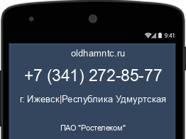 Мобильный номер +73412728577. Оператор - ПАО "Ростелеком". Регион - г. Ижевск|Республика Удмуртская