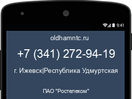 Мобильный номер +73412729419. Оператор - ПАО "Ростелеком". Регион - г. Ижевск|Республика Удмуртская