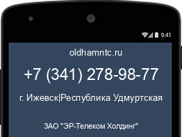 Мобильный номер +73412789877. Оператор - ЗАО "ЭР-Телеком Холдинг". Регион - г. Ижевск|Республика Удмуртская