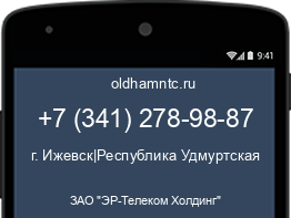 Мобильный номер +73412789887. Оператор - ЗАО "ЭР-Телеком Холдинг". Регион - г. Ижевск|Республика Удмуртская