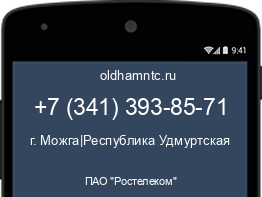 Мобильный номер +73413938571. Оператор - ПАО "Ростелеком". Регион - г. Можга|Республика Удмуртская