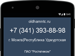 Мобильный номер +73413938898. Оператор - ПАО "Ростелеком". Регион - г. Можга|Республика Удмуртская