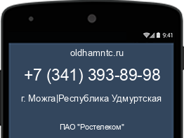 Мобильный номер +73413938998. Оператор - ПАО "Ростелеком". Регион - г. Можга|Республика Удмуртская