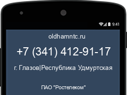 Мобильный номер +73414129117. Оператор - ПАО "Ростелеком". Регион - г. Глазов|Республика Удмуртская