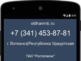 Мобильный номер +73414538781. Оператор - ПАО "Ростелеком". Регион - г. Воткинск|Республика Удмуртская
