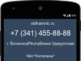 Мобильный номер +73414558888. Оператор - ПАО "Ростелеком". Регион - г. Воткинск|Республика Удмуртская