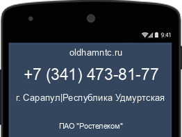 Мобильный номер +73414738177. Оператор - ПАО "Ростелеком". Регион - г. Сарапул|Республика Удмуртская