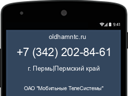 Мобильный номер +73422028461. Оператор - ОАО "Мобильные ТелеСистемы". Регион - г. Пермь|Пермский край