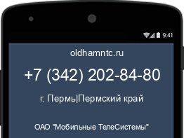 Мобильный номер +73422028480. Оператор - ОАО "Мобильные ТелеСистемы". Регион - г. Пермь|Пермский край