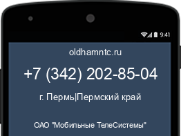 Мобильный номер +73422028504. Оператор - ОАО "Мобильные ТелеСистемы". Регион - г. Пермь|Пермский край