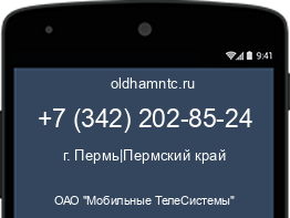 Мобильный номер +73422028524. Оператор - ОАО "Мобильные ТелеСистемы". Регион - г. Пермь|Пермский край