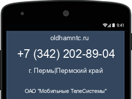 Мобильный номер +73422028904. Оператор - ОАО "Мобильные ТелеСистемы". Регион - г. Пермь|Пермский край