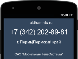 Мобильный номер +73422028981. Оператор - ОАО "Мобильные ТелеСистемы". Регион - г. Пермь|Пермский край