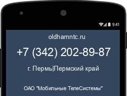 Мобильный номер +73422028987. Оператор - ОАО "Мобильные ТелеСистемы". Регион - г. Пермь|Пермский край