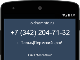 Мобильный номер +73422047132. Оператор - ОАО "МегаФон". Регион - г. Пермь|Пермский край