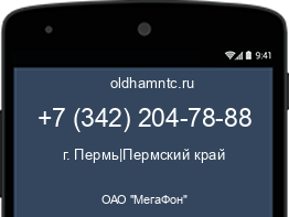 Мобильный номер +73422047888. Оператор - ОАО "МегаФон". Регион - г. Пермь|Пермский край