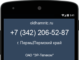 Мобильный номер +73422065287. Оператор - ОАО "ЭР-Телеком". Регион - г. Пермь|Пермский край