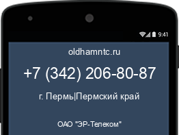 Мобильный номер +73422068087. Оператор - ОАО "ЭР-Телеком". Регион - г. Пермь|Пермский край