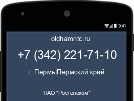 Мобильный номер +73422217110. Оператор - ПАО "Ростелеком". Регион - г. Пермь|Пермский край
