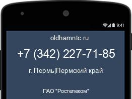Мобильный номер +73422277185. Оператор - ПАО "Ростелеком". Регион - г. Пермь|Пермский край