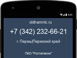 Мобильный номер +73422326621. Оператор - ПАО "Ростелеком". Регион - г. Пермь|Пермский край