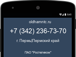 Мобильный номер +73422367370. Оператор - ПАО "Ростелеком". Регион - г. Пермь|Пермский край