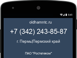 Мобильный номер +73422438587. Оператор - ПАО "Ростелеком". Регион - г. Пермь|Пермский край